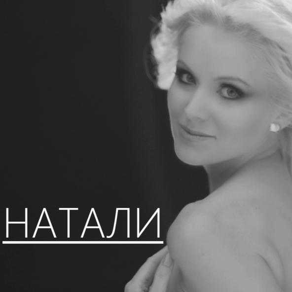 Натали — 14 Натали - Прекрасное далёко (дуэт с гр. Непоседы)